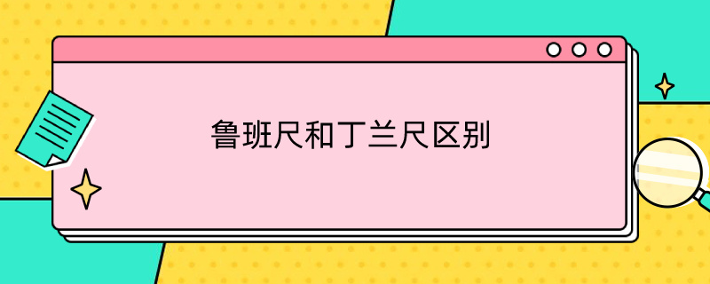 鲁班尺和丁兰尺区别