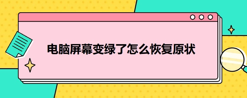 电脑屏幕变绿了怎么恢复原状