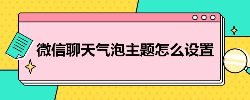 微信聊天气泡主题怎么设置