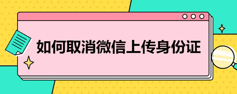 如何取消微信上传身份证