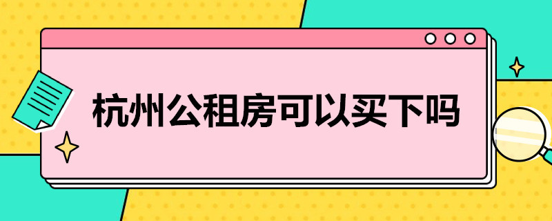 杭州公租房可以买下吗