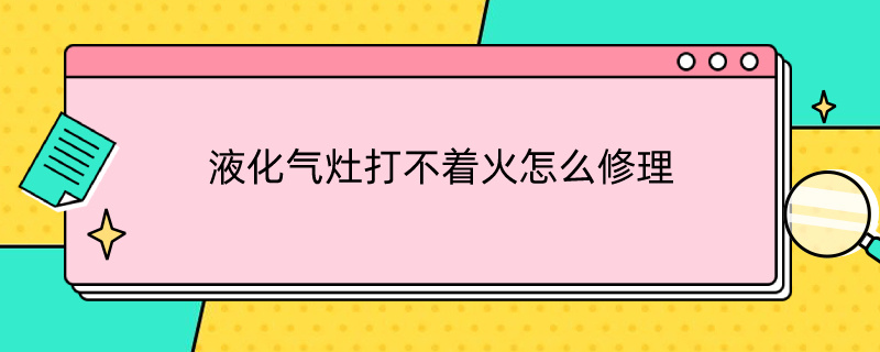 液化气灶打不着火怎么修理