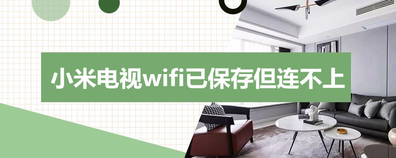 小米电视wifi已保存但连不上