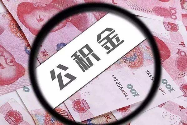 泉州市公积金贷款新规 泉州公积金贷款买房条件 泉州公积金使用方法