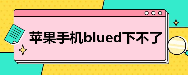 苹果手机blued下不了