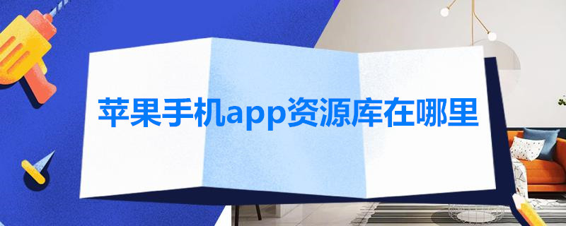 苹果手机app资源库在哪里