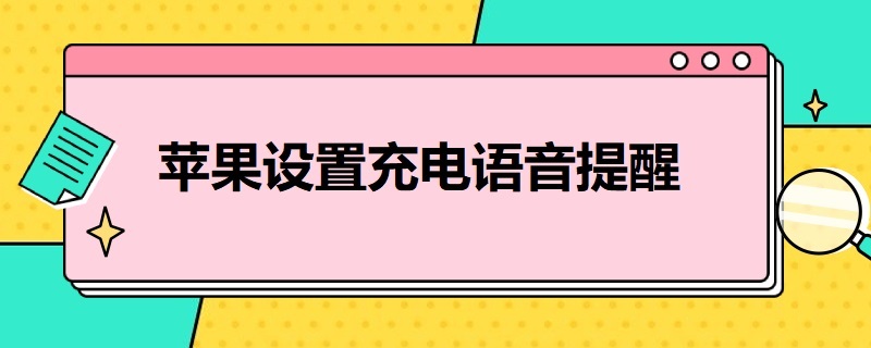 苹果设置充电语音提醒