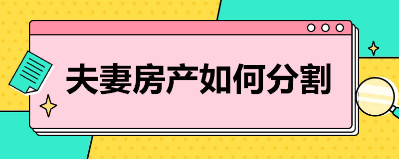 夫妻房产如何分割