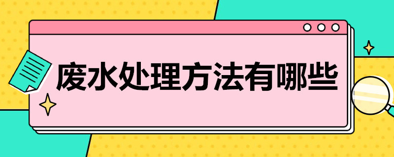 废水处理方法有哪些（污水处理的基本方法）