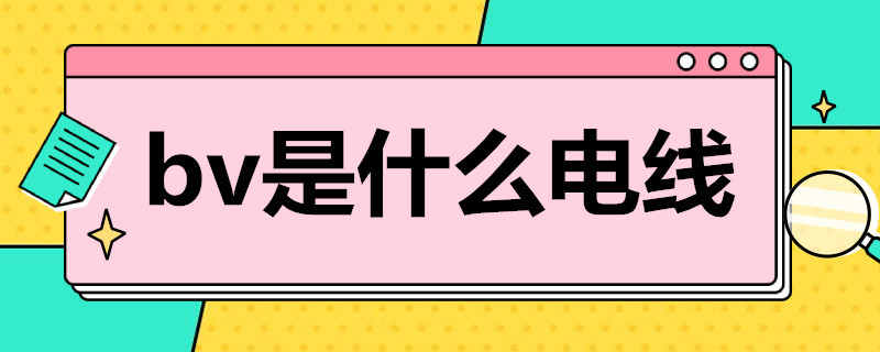 bv是什么电线（2rbv是什么电线）