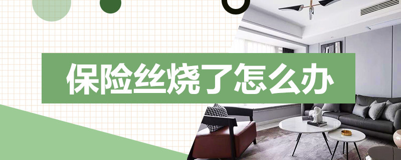 保险丝烧了怎么办 保险丝烧了怎么办可以用什么代替