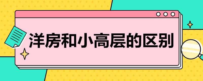 洋房和小高层的区别 洋房和小高层的区别是什么 知乎