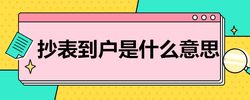 抄表到户是什么意思 抄表到户是什么意思是移交给他们了