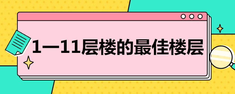 1一11层楼的*楼层（1一11层楼的最佳楼层）