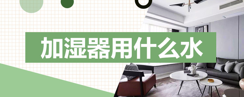 加湿器用什么水（加湿器用什么水小鸡庄园）