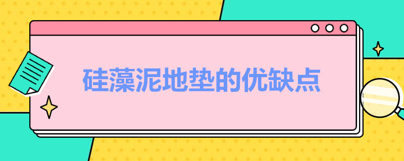 硅藻泥地垫的优缺点（硅藻泥地垫的优缺点有哪些）