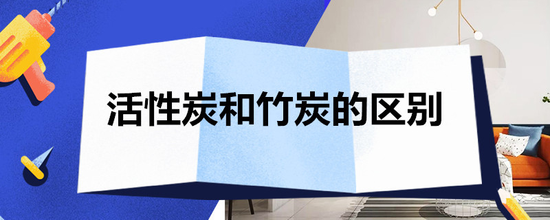 活性炭和竹炭的区别（活性炭是竹炭好还是木炭好）