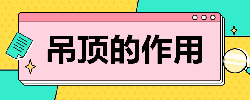 吊顶的作用 客厅吊顶的作用