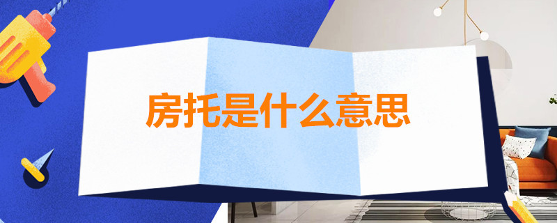 房托是什么意思 楼托什么意思