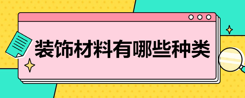 装饰材料有哪些种类 装饰材料有哪些种类?