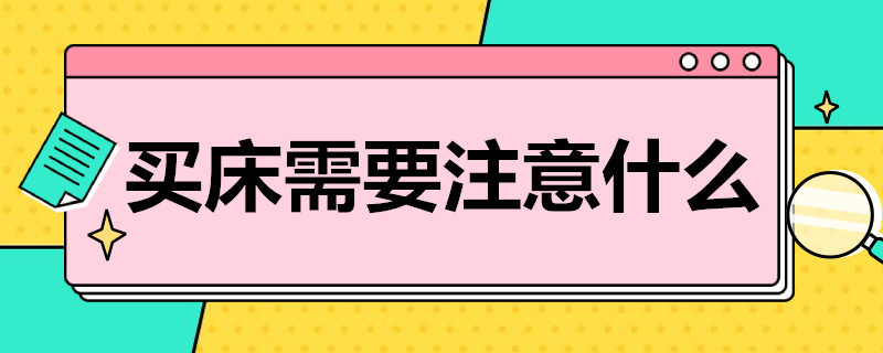 买床需要注意什么（买床需要注意些什么）