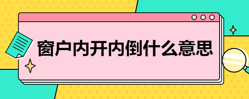 窗户内开内倒什么意思 窗户的内开内倒