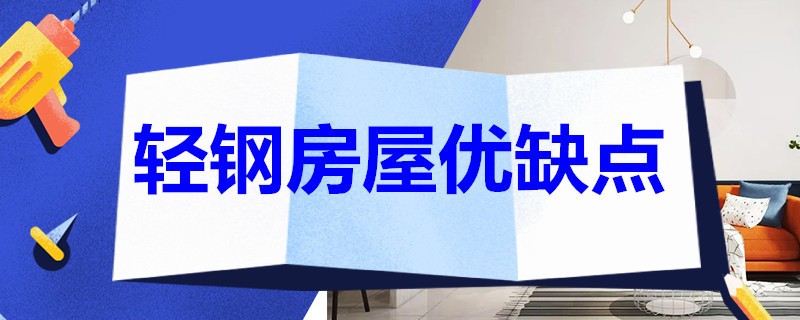 轻钢房屋优缺点 轻钢建房优缺点