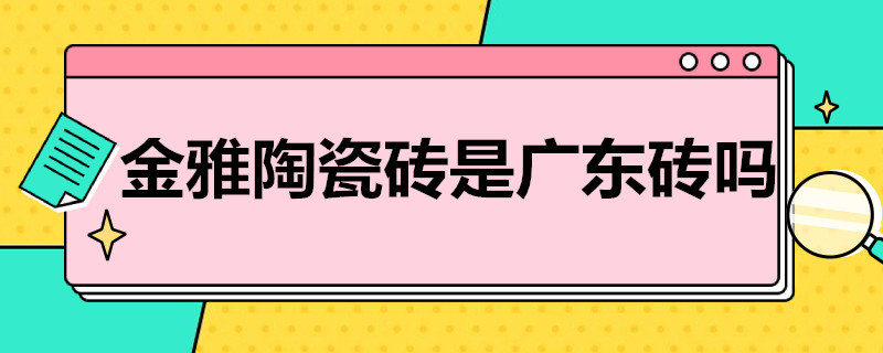 金雅陶瓷砖是广东砖吗（新雅陶瓷砖是广东砖吗）