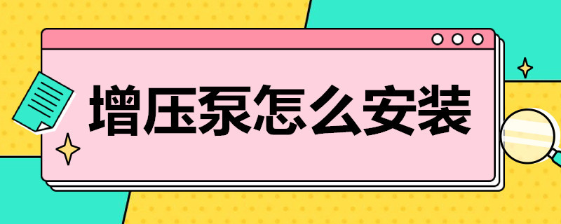 增压泵怎么安装 热水器增压泵怎么安装