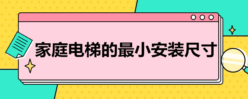 家庭电梯的*小安装尺寸（家庭电梯的最小安装尺寸）