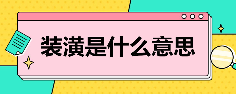 装潢是什么意思 书籍的装潢是什么意思