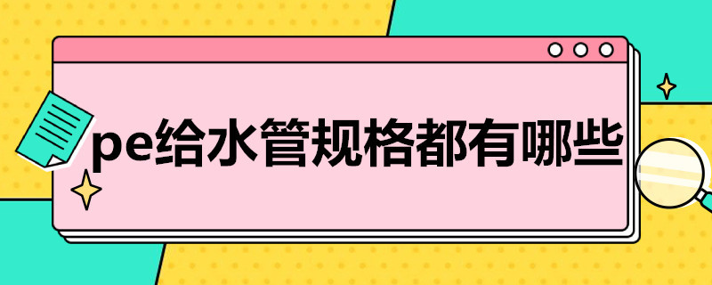 pe给水管规格都有哪些 pe给水管规格