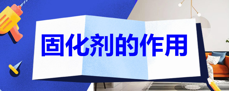 固化剂的作用 固化剂的作用怎么使用