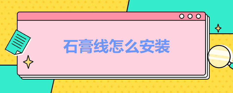 石膏线怎么安装 天花板石膏线怎么安装