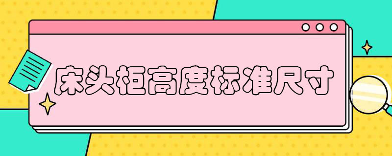 床头柜高度标准尺寸 床头柜一般尺寸