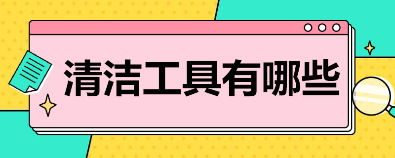 清洁工具有哪些（常用的清洁工具有哪些）