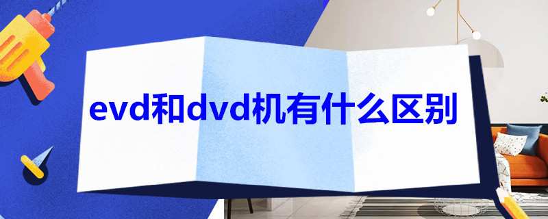 evd和dvd机有什么区别（dvd机与evd机有什么区别）