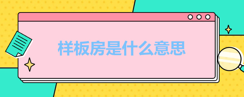 样板房是什么意思 样板房是什么意思 为什么都不买样板房