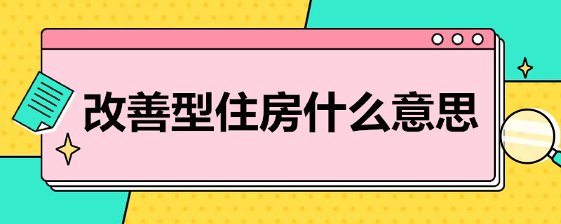 改善型住房什么意思