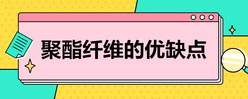 聚酯纤维的优缺点（棉加聚酯纤维的优缺点）