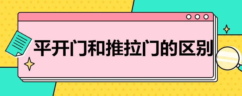 平开门和推拉门的区别 平开门和推拉门的区别及图片