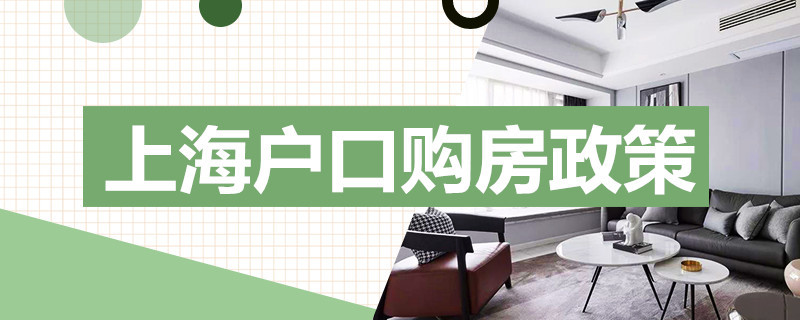 上海户口购房政策 上海户口购房政策 摇号