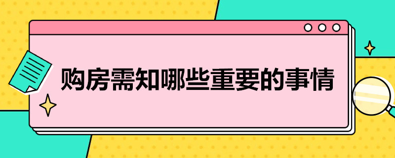 购房需知哪些重要的事情（购房需知哪些重要的事情不能做）