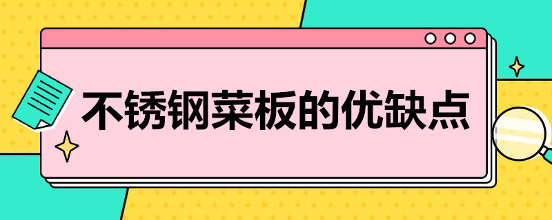 不锈钢菜板的优缺点（316不锈钢菜板的优缺点）