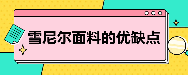雪尼尔面料的优缺点 雪尼尔面料的裤子怎么样