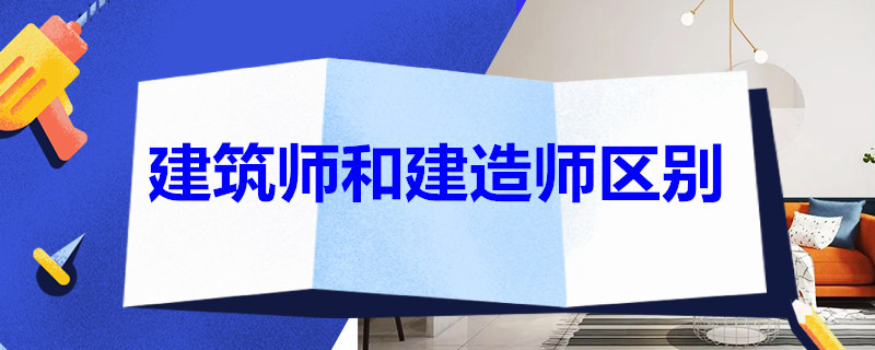 建筑师和建造师区别 建筑师和建造师区别在哪