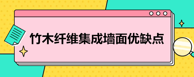 竹木纤维集成墙面优缺点 竹木纤维集成墙和其他材料的差别在哪?