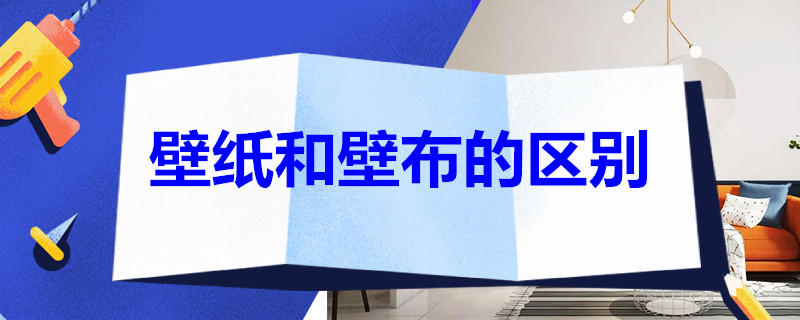 壁纸和壁布的区别 壁纸和壁布的区别在哪里哪个更环保