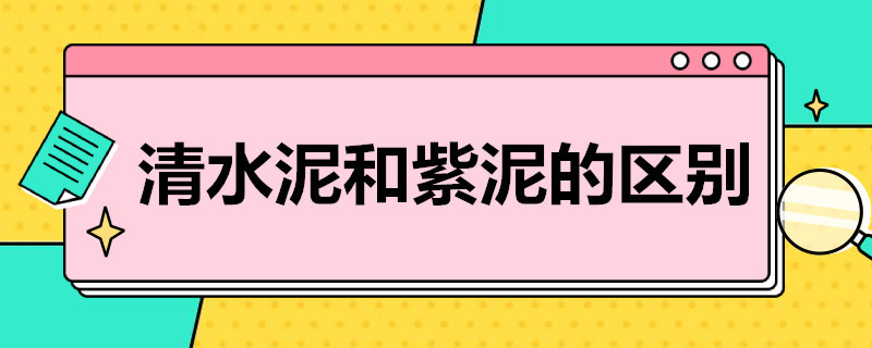 清水泥和紫泥的区别（清水泥是紫泥吗）