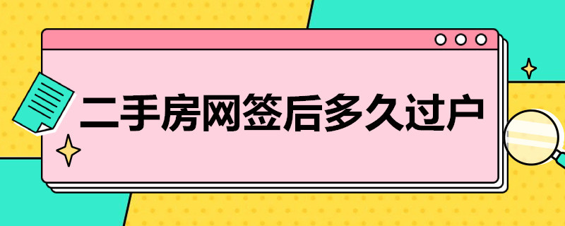 二手房网签后多久过户 苏州二手房网签后多久过户